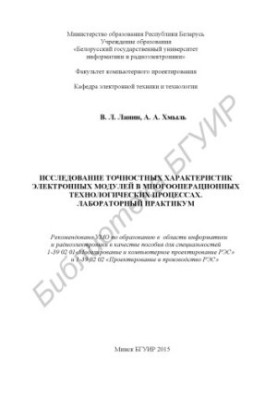 Исследование точностных характеристик электронных модулей в многооперационных технологических процессах. Лабораторный практик