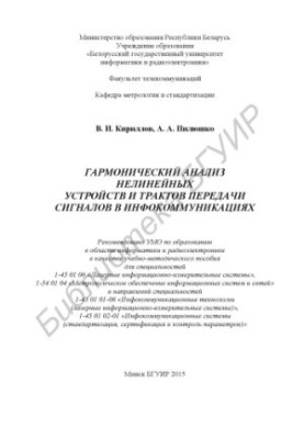 Гармонический анализ нелинейных устройств и трактов передачи сигналов в инфокоммуникациях : учебно-методическое пособие