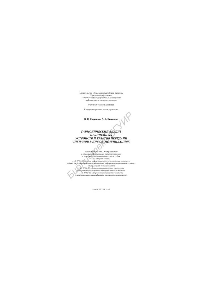 Гармонический анализ нелинейных устройств и трактов передачи сигналов в инфокоммуникациях : учебно-методическое пособие