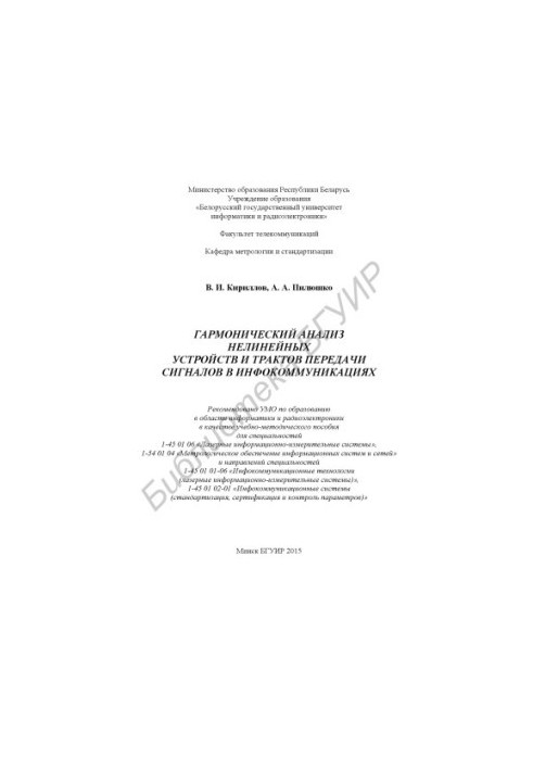 Гармонический анализ нелинейных устройств и трактов передачи сигналов в инфокоммуникациях : учебно-методическое пособие