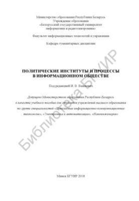 Політичні інститути та процеси в інформаційному суспільстві: навчальний посібник