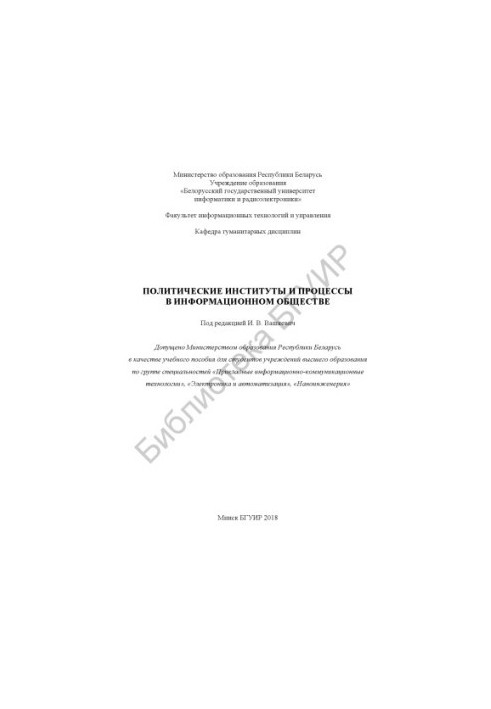 Політичні інститути та процеси в інформаційному суспільстві: навчальний посібник