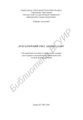 Accounting, analysis, audit : method. instructions and control tasks for students of economic specialties extramural forms of training