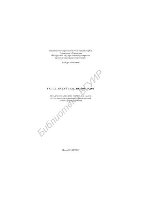 Accounting, analysis, audit : method. instructions and control tasks for students of economic specialties extramural forms of training