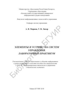 Элементы и устройства систем управления. Лабораторный практикум : пособие