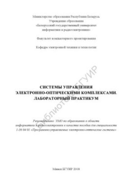 Системи управління електронно-оптичними комплексами. Лабораторний практикум: посібник