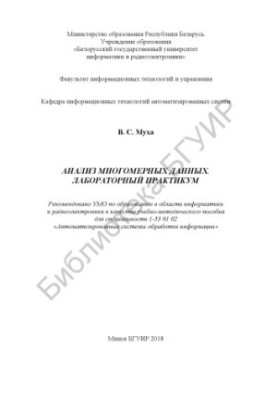 Analysis of multidimensional data. Laboratory workshop : .- .
