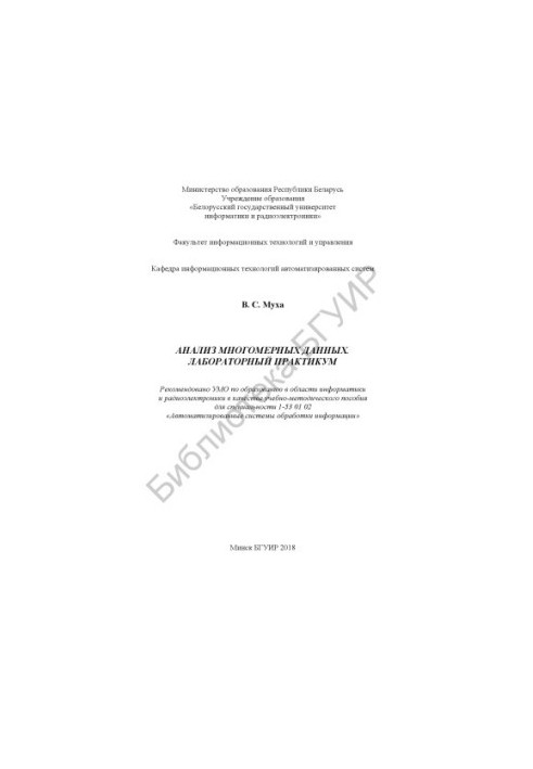 Analysis of multidimensional data. Laboratory workshop : .- .