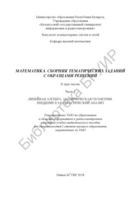 Математика. Збірник тематичних завдань з прикладами розв'язків. Ч. 1: Лінійна алгебра. Аналітична геометрія. Введення