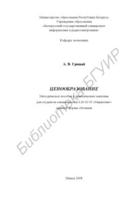 Ценообразование : метод. пособие к практ. занятиям для студентов специальности I-26 02 03 «Маркетинг» днев. формы обучения