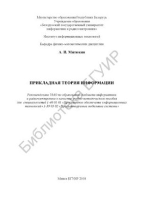 Прикладна теорія інформації: навчально-методичний посібник