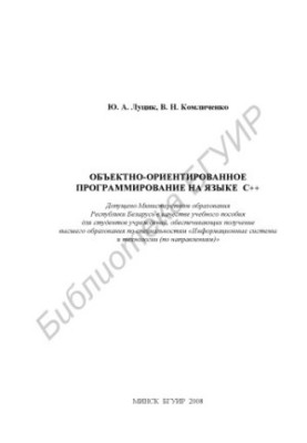 Об'єктно-орієнтоване програмування мовою C++: навчальний посібник