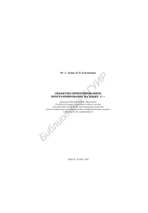 Об'єктно-орієнтоване програмування мовою C++: навчальний посібник