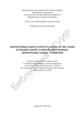 Дифференциальное и интегральное исчисление функций одной и многих переменных. Дифференциальные уравнения : учеб.-метод. пособ