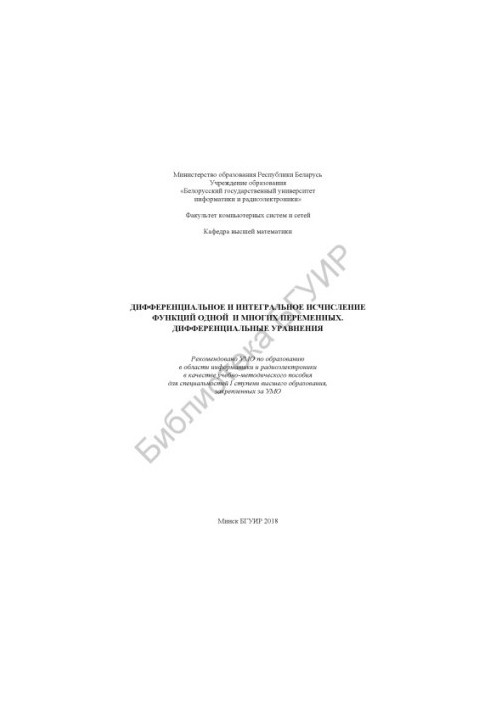 Дифференциальное и интегральное исчисление функций одной и многих переменных. Дифференциальные уравнения : учеб.-метод. пособ