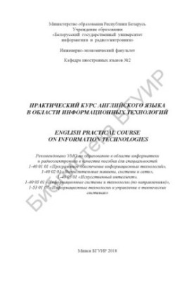 Практический курс английского языка в области информационных технологий  English Practical Course on Information Technologies