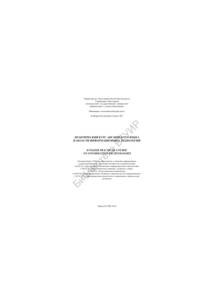 Практический курс английского языка в области информационных технологий  English Practical Course on Information Technologies
