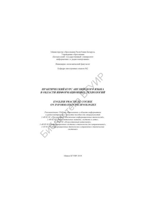 Практический курс английского языка в области информационных технологий  English Practical Course on Information Technologies