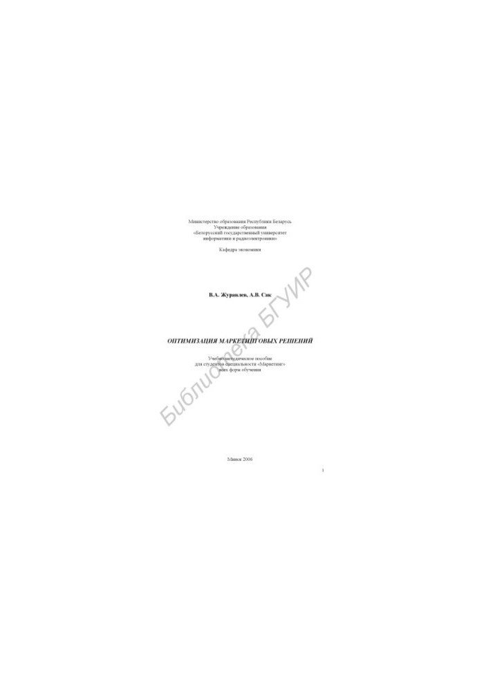 Optimization of marketing solutions : educational-method. manual for students of the specialty "Marketing" of all forms of education
