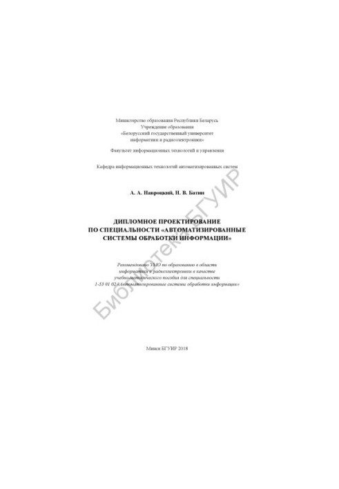 Дипломне проектування за спеціальністю «Автоматизовані системи обробки інформації»: навчально-методичний посібник