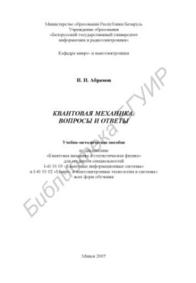 Quantum mechanics. Questions and answers : educational-methodical manual on diss. «Quantum mechanics and stat. physics» for students special