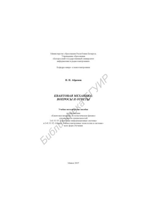 Quantum mechanics. Questions and answers : educational-methodical manual on diss. «Quantum mechanics and stat. physics» for students special
