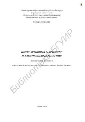 Interactive marketing and e-commerce : laboratory workshop for students of the specialty "Marketing"