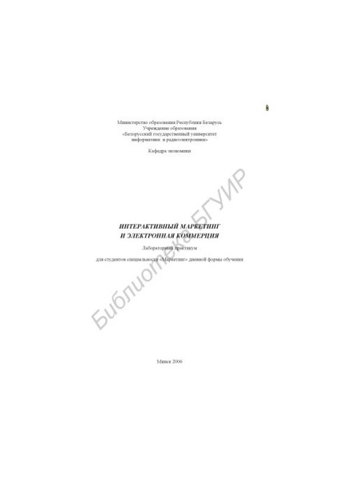 Interactive marketing and e-commerce : laboratory workshop for students of the specialty "Marketing"