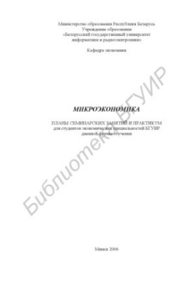 Microeconomics : plans of seminars and a workshop for students of economic specialties of BSUIR of modern forms of education