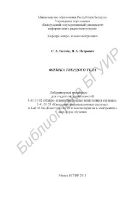 Фізика твердого тіла: лабораторний практикум для студентів спеціальностей 1-41 01 02 «Мікро- і наноелектронні технології та системи»