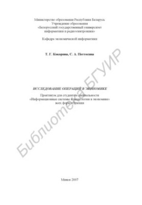 Study of Operations in Economics : Workshop for Students of the Speciality "Informative Systems and Technologies in Economics" of All FOR