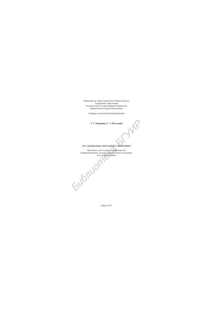 Study of Operations in Economics : Workshop for Students of the Speciality "Informative Systems and Technologies in Economics" of All FOR