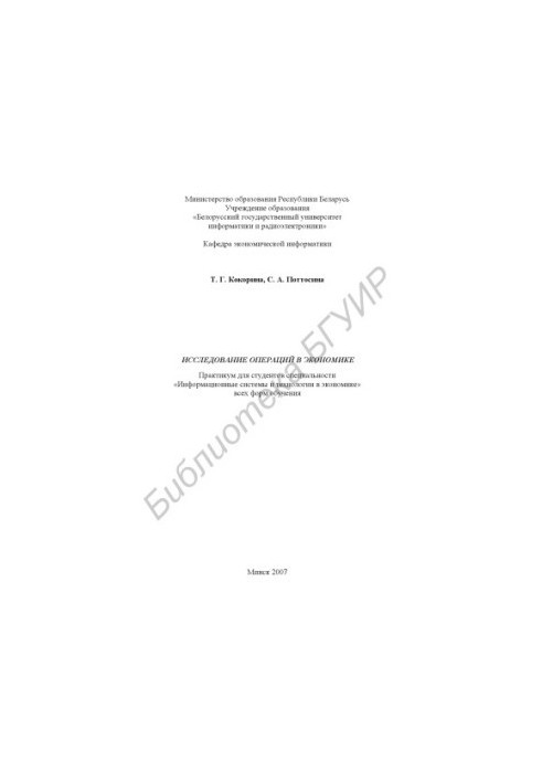 Study of Operations in Economics : Workshop for Students of the Speciality "Informative Systems and Technologies in Economics" of All FOR