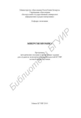 Microeconomics : program, method. instructions and control. assignments for students of economic. specialties BSUIR extramural forms of education