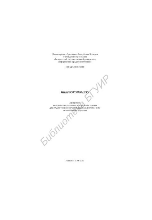 Microeconomics : program, method. instructions and control. assignments for students of economic. specialties BSUIR extramural forms of education