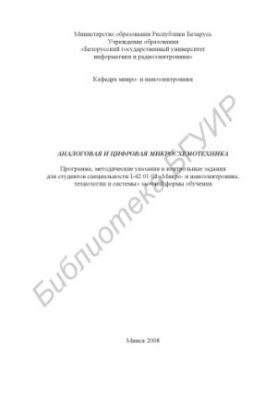 Analog and digital chip engineering : program, method. instructions and counter. tasks, for students of the specialty I-41 01 02