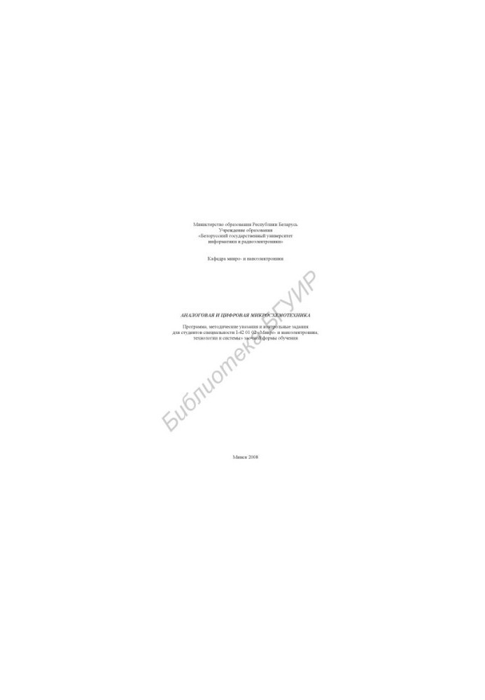 Analog and digital chip engineering : program, method. instructions and counter. tasks, for students of the specialty I-41 01 02