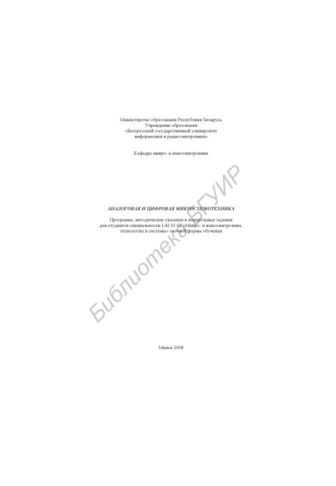 Analog and digital chip engineering : program, method. instructions and counter. tasks, for students of the specialty I-41 01 02