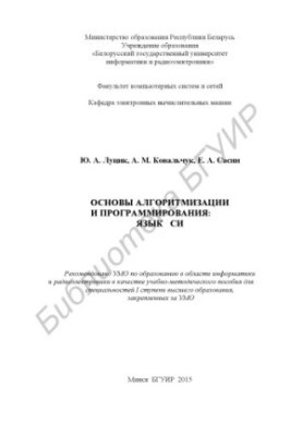 Основи алгоритмізації та програмування: мова Сі: навчально-методичний посібник