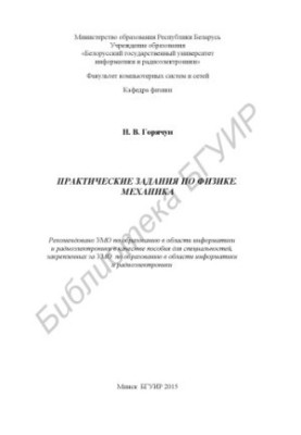 Практические задания по физике. Механика : пособие