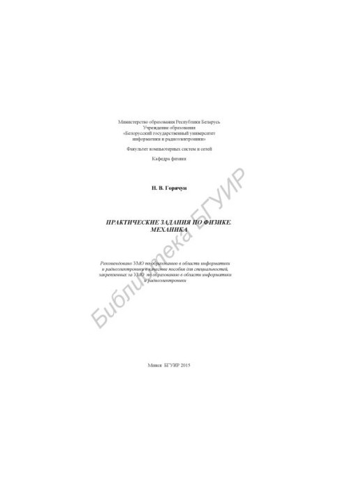 Практические задания по физике. Механика : пособие