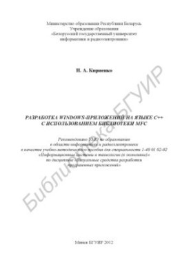 Розробка Windows-додатків мовою C++ з використанням бібліотеки MFC: навчально-методичний посібник