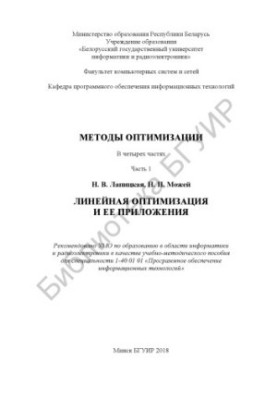 Методы оптимизации. В 4 ч. Ч. 1 : Линейная оптимизация и ее приложения : учеб.-метод. пособие