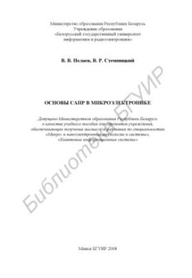 Основы САПР в микроэлектронике : учебное пособие