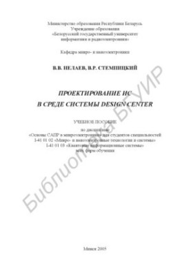 Design of IP in the environment of the Design Center system: academic manual on the discipline "Basics of CAD in microelectronics" for students