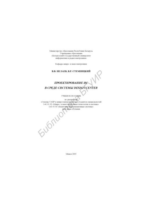 Design of IP in the environment of the Design Center system: academic manual on the discipline "Basics of CAD in microelectronics" for students