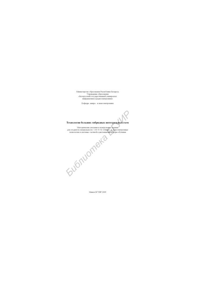 Technology of large hybrid integrated circuits : method. instructions and counter. assignments for students of specialty 1-41 01 02 "Mic