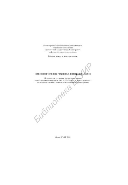 Technology of large hybrid integrated circuits : method. instructions and counter. assignments for students of specialty 1-41 01 02 "Mic