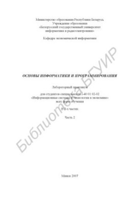 Основи інформатики та програмування: лабораторний практикум для студентів спеціальності I-40 01 02-02 «Інформаційні системи та технології»