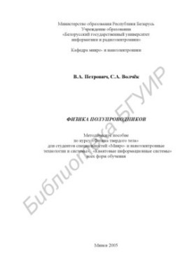 Physics of semiconductors : method. manual for the course "Physics of a solid body" for students of specialties "Micro- and nanoelectric. those